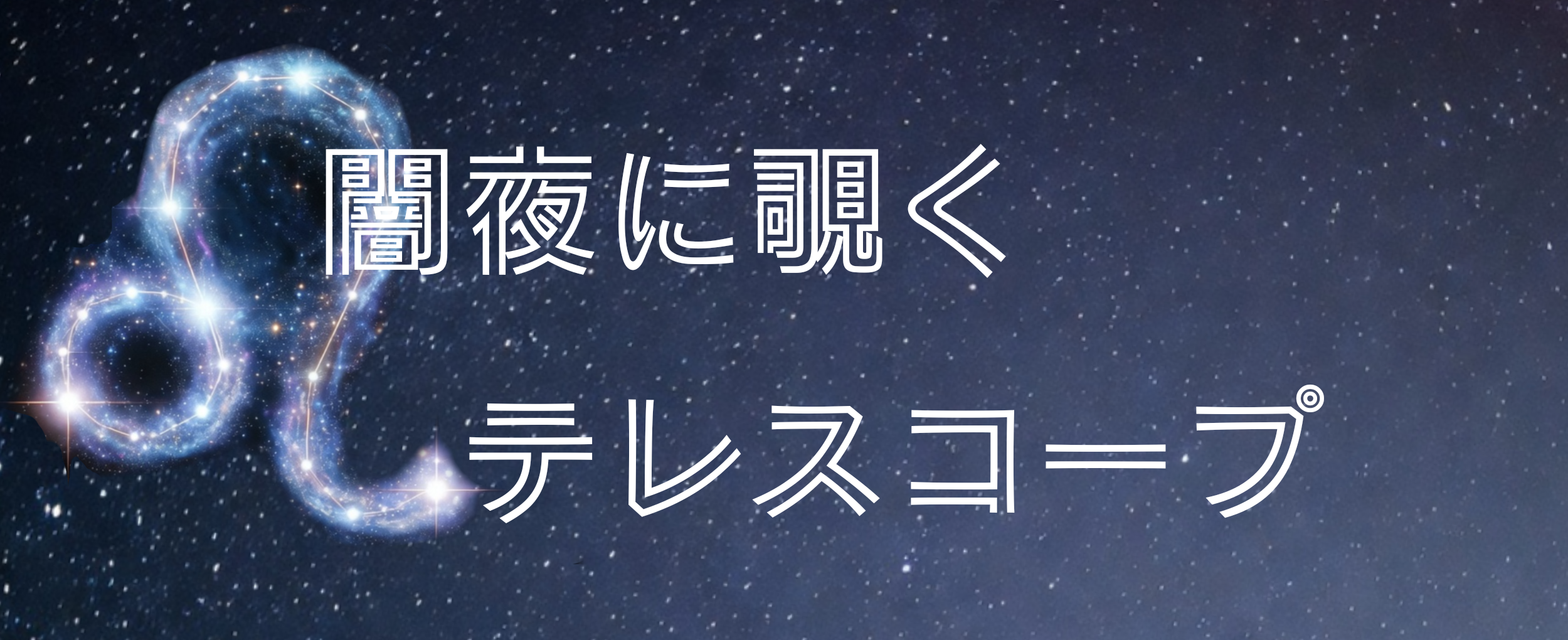 闇夜に覗くテレスコープ